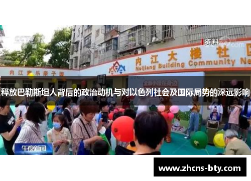 释放巴勒斯坦人背后的政治动机与对以色列社会及国际局势的深远影响