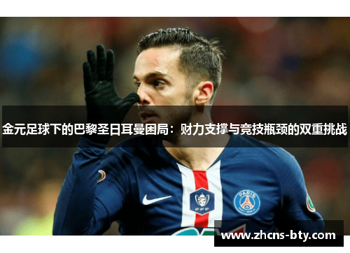 金元足球下的巴黎圣日耳曼困局：财力支撑与竞技瓶颈的双重挑战