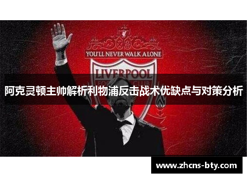 阿克灵顿主帅解析利物浦反击战术优缺点与对策分析