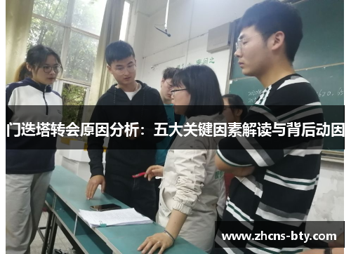 门迭塔转会原因分析：五大关键因素解读与背后动因