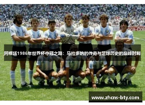 阿根廷1986年世界杯夺冠之路：马拉多纳的传奇与足球历史的巅峰时刻