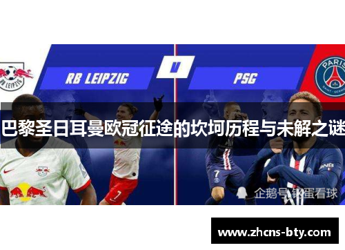 巴黎圣日耳曼欧冠征途的坎坷历程与未解之谜