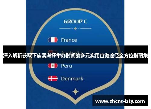 深入解析获取下庙澳洲杯举办时间的多元实用查询途径全方位指南集