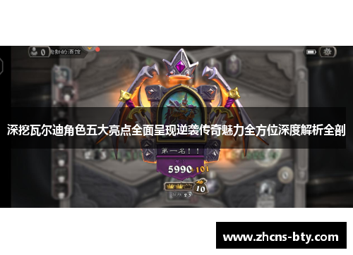 深挖瓦尔迪角色五大亮点全面呈现逆袭传奇魅力全方位深度解析全剖